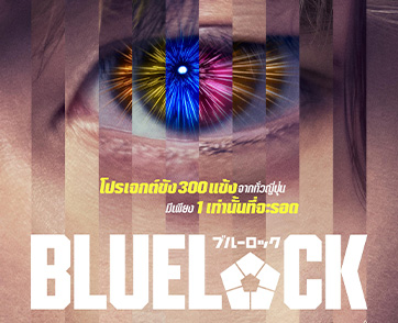 มุ่งมั่นทะลุจอ สบตาความบ้าคลั่งของเหล่าอีโก้อิสต์ บนโปสเตอร์ไทย "BLUELOCK” ภาพยนตร์ไลฟ์แอ็กชันสุดระทึก ดัดแปลงจากมังงะเมกะฮิต ระเบิดศึกขังดวลแข้ง